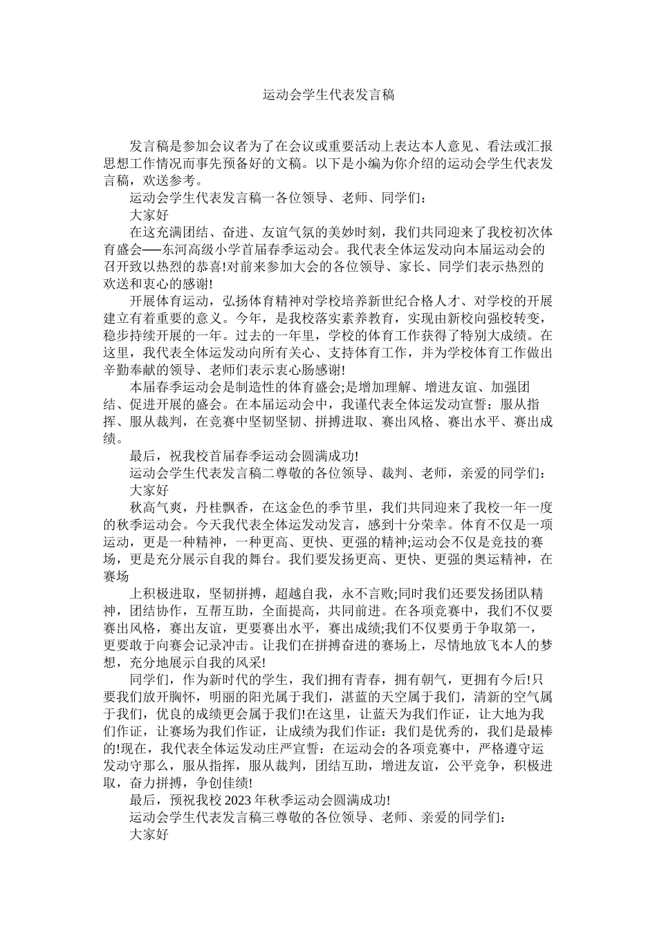 2023年运动会学生代表发言稿.docx_第1页