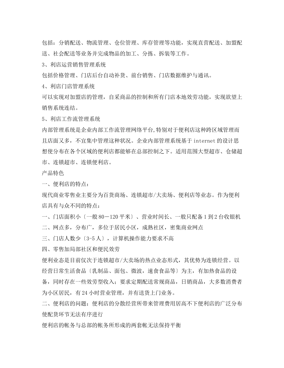 2023年连锁超市便利店解决方案.docx_第3页