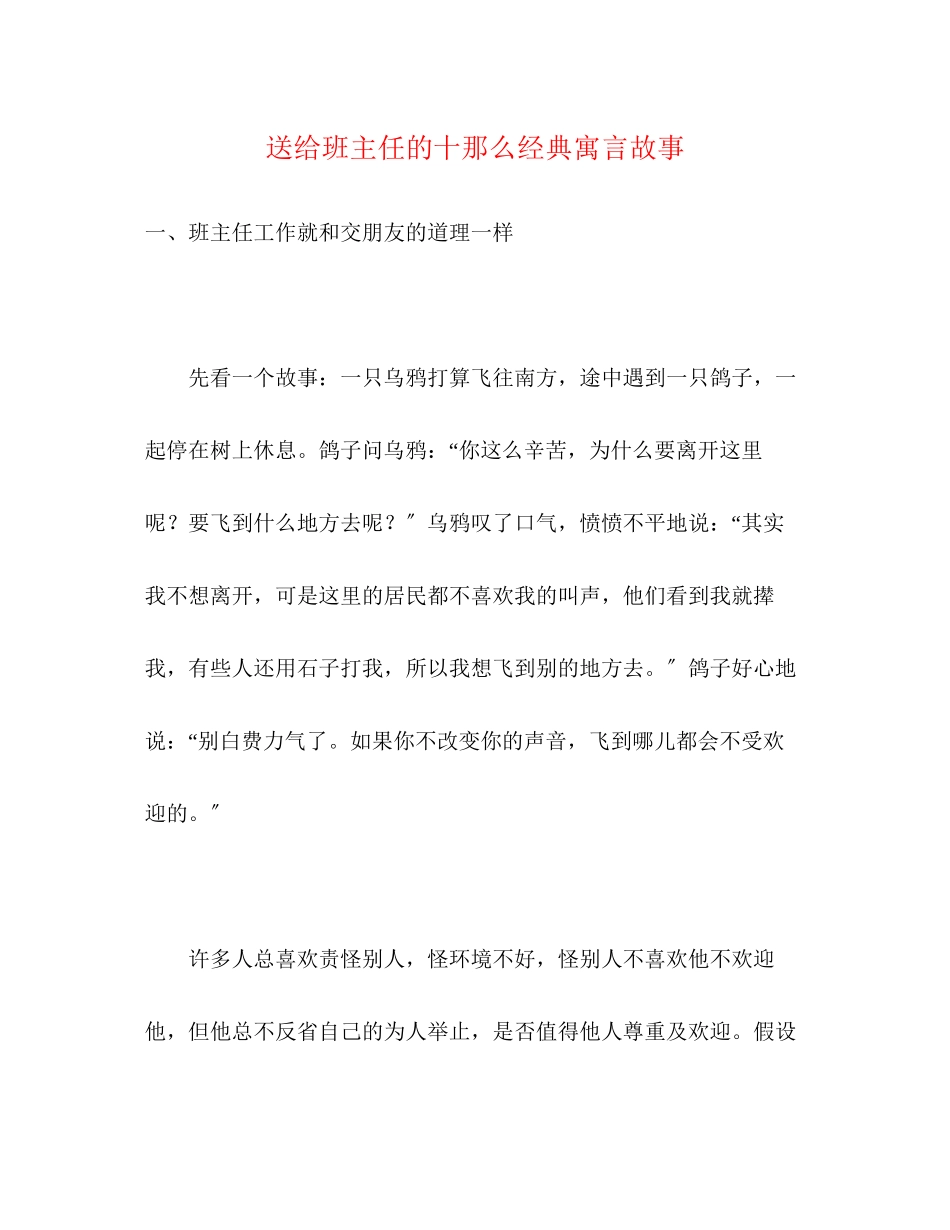 2023年送给班主任的十则经典寓言故事.docx_第1页