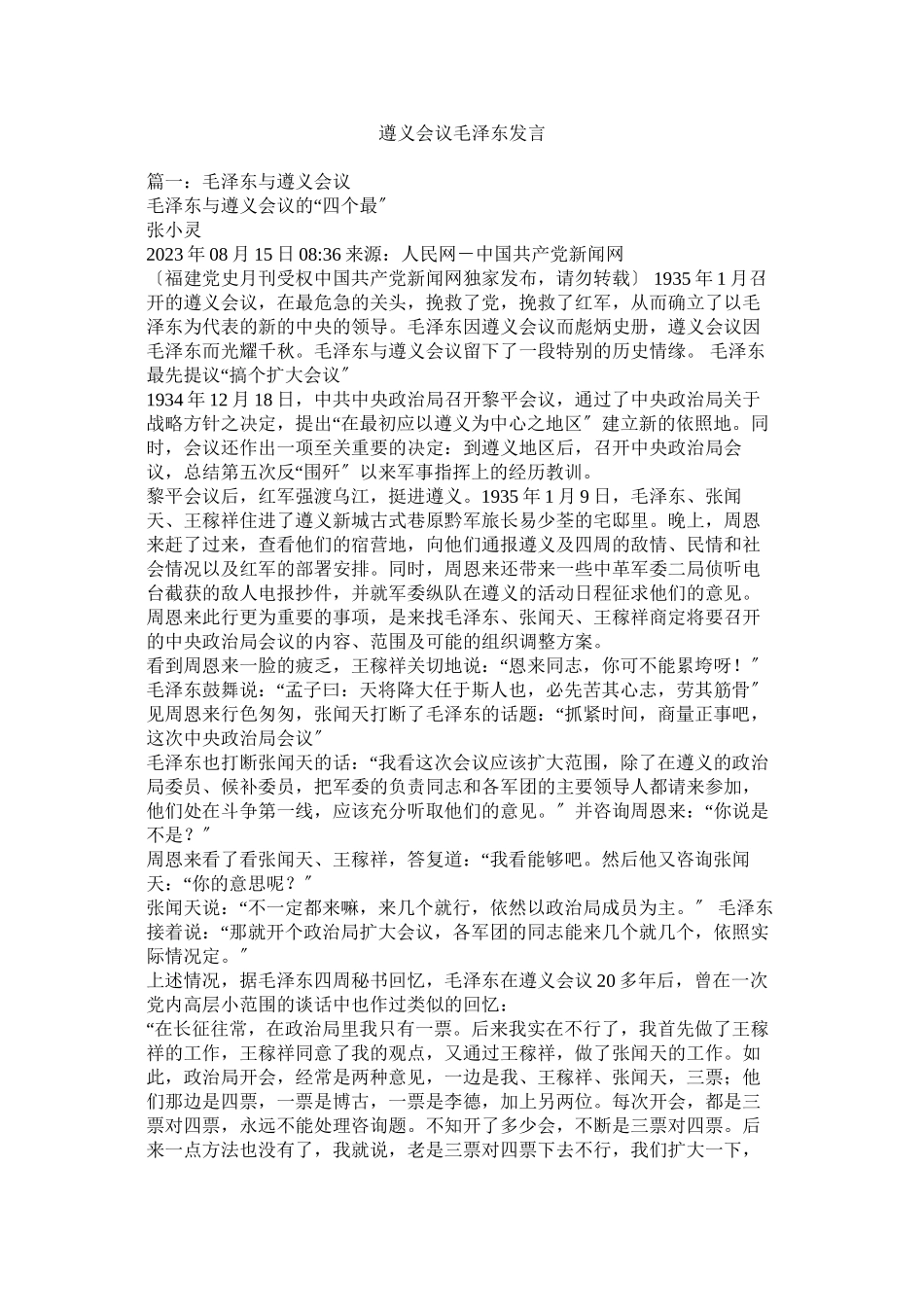 2023年遵义会议毛泽东发言.docx_第1页