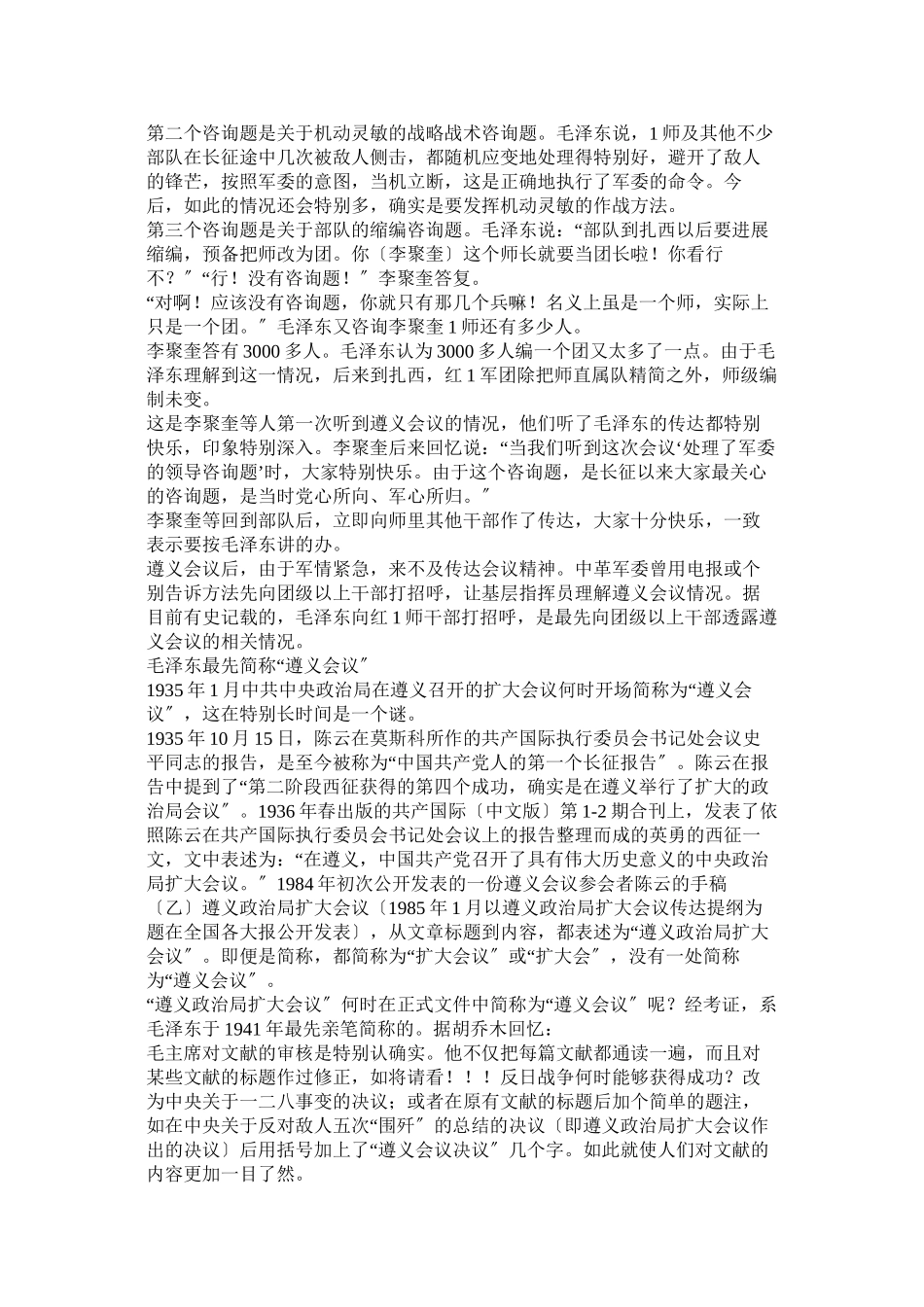 2023年遵义会议毛泽东发言.docx_第3页