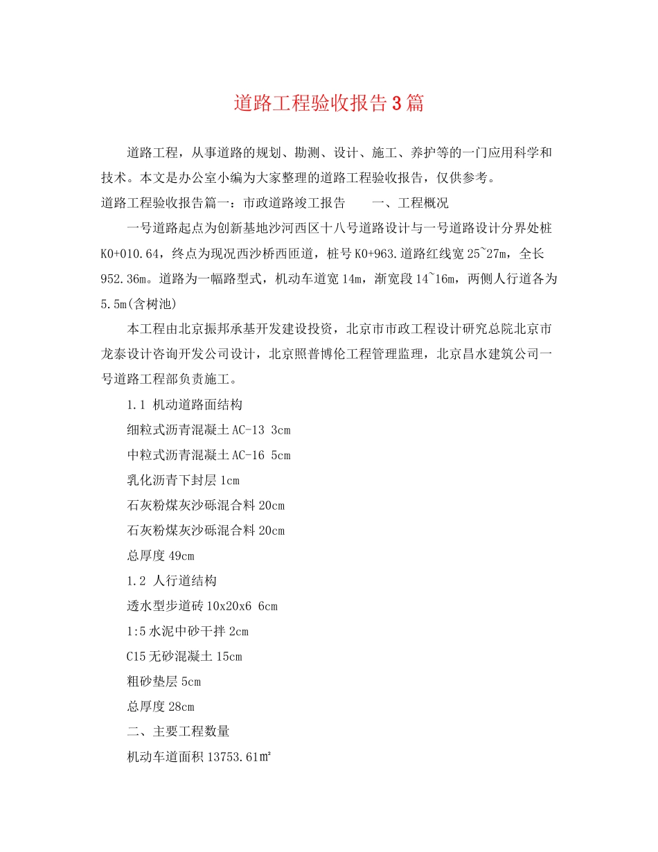 2023年道路工程验收报告3篇.docx_第1页