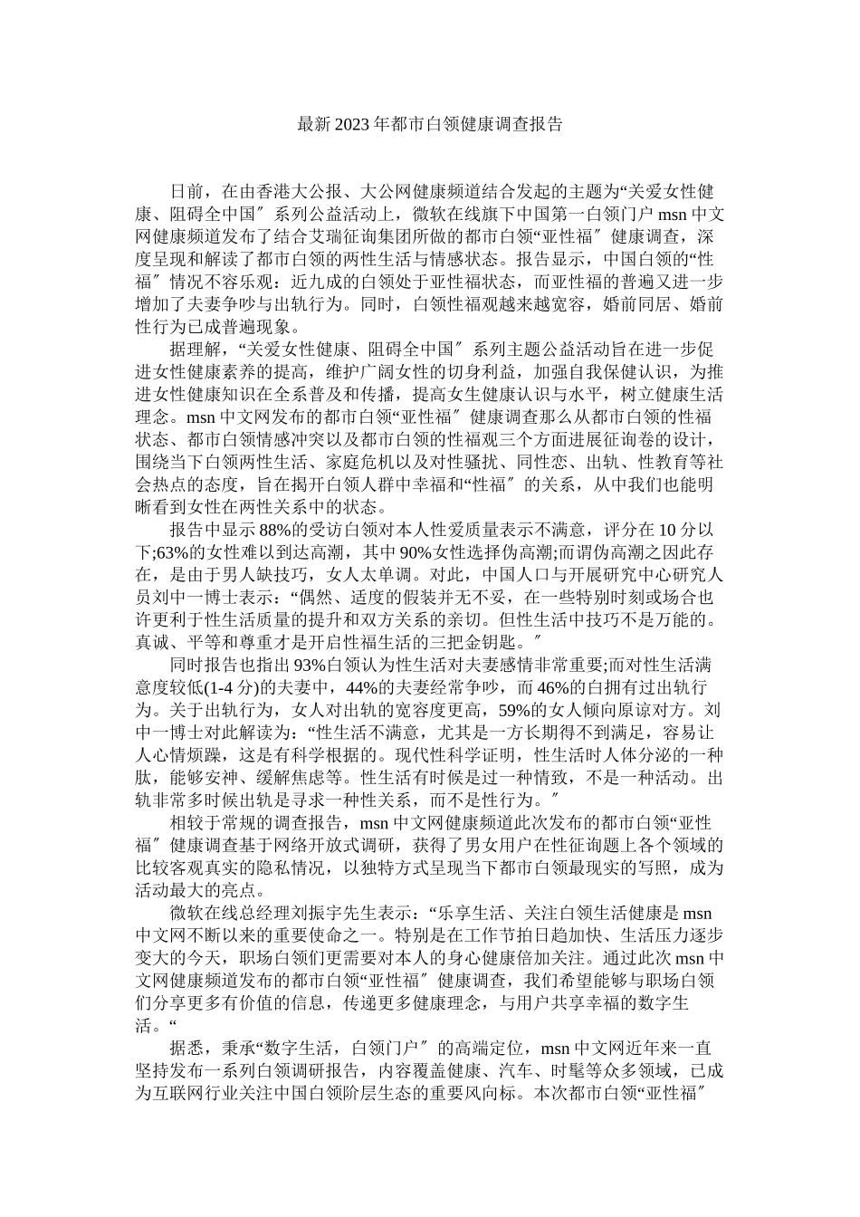 2023年都市白领健康调查报告参考.docx_第1页