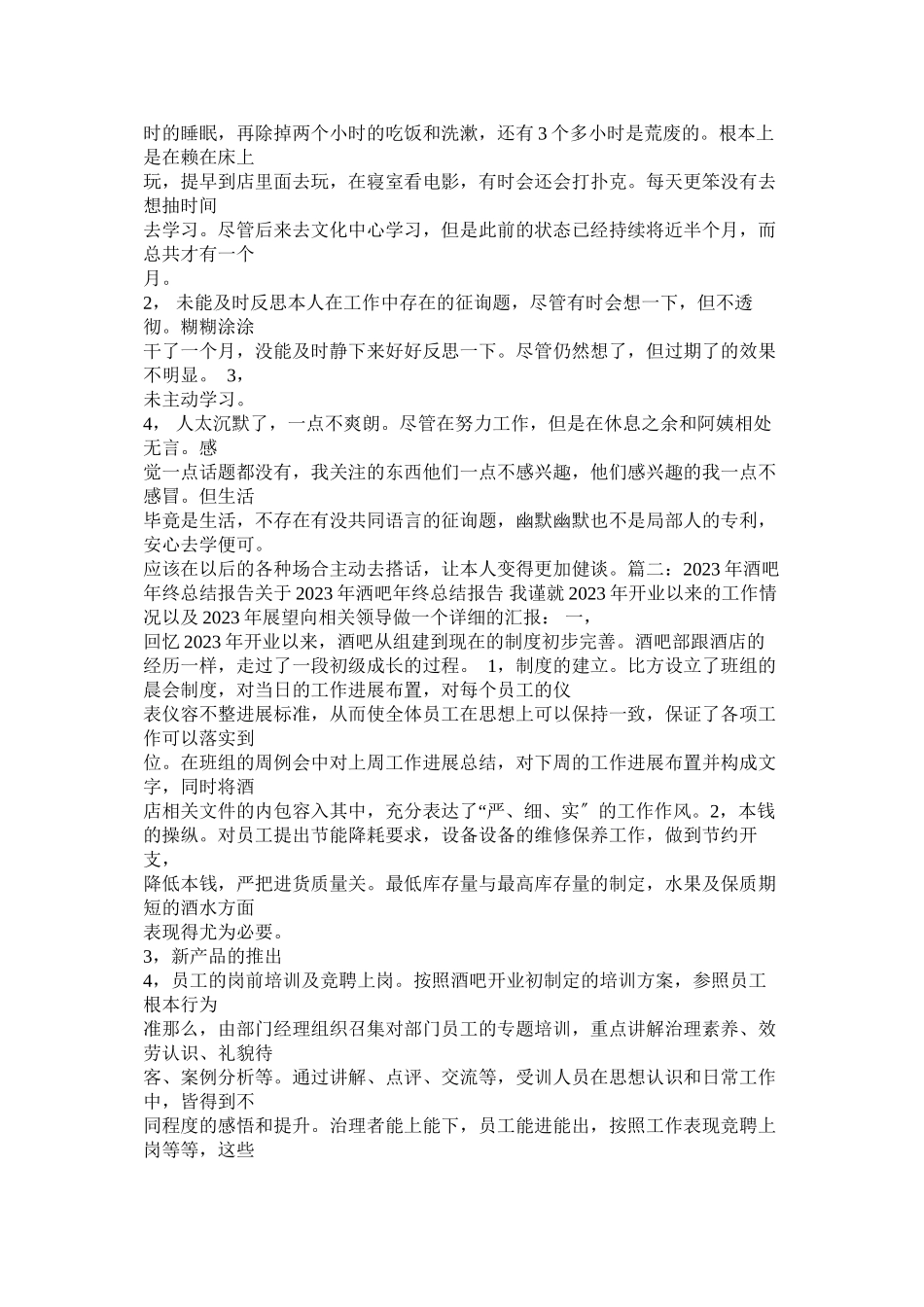 2023年酒吧述职报告.docx_第2页