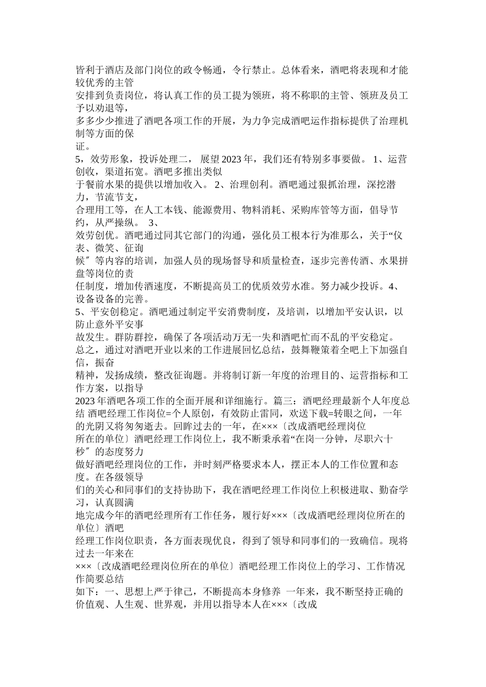 2023年酒吧述职报告.docx_第3页