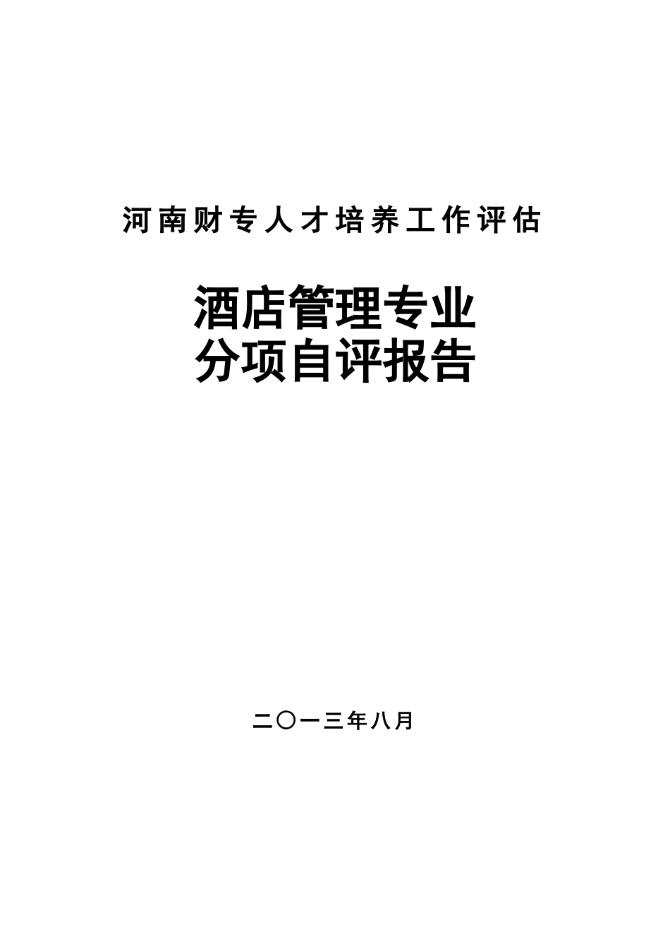 2023年酒店管理专业评估分项自评报告.doc_第1页