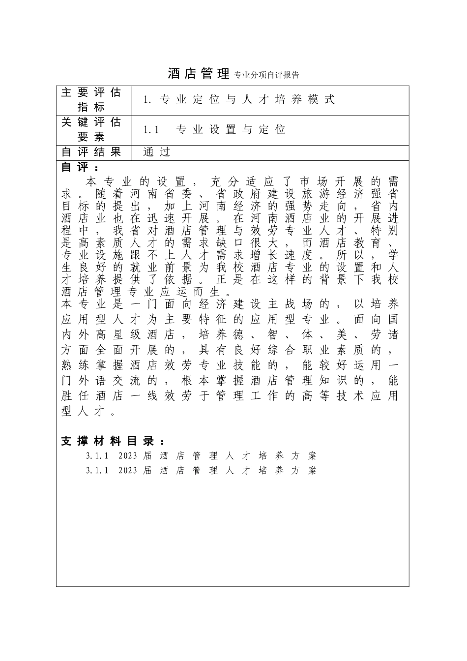 2023年酒店管理专业评估分项自评报告.doc_第2页
