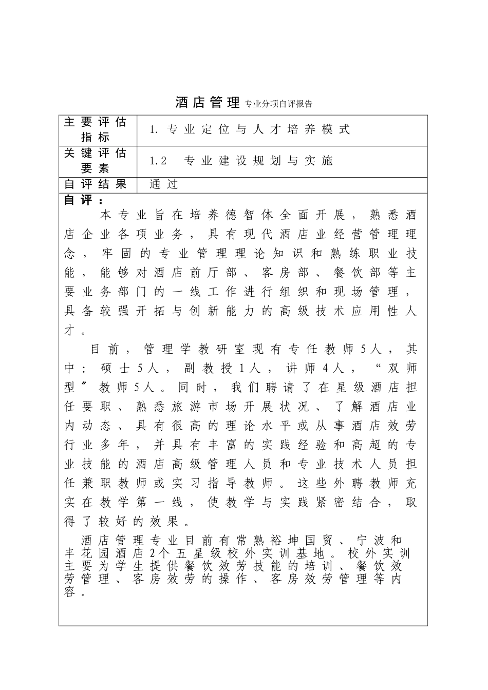 2023年酒店管理专业评估分项自评报告.doc_第3页
