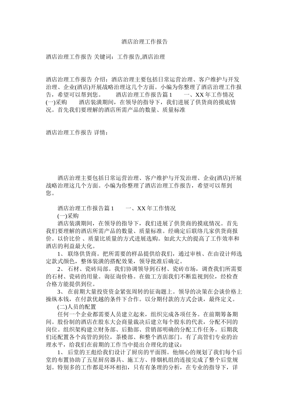 2023年酒店管理工作报告参考.docx_第1页