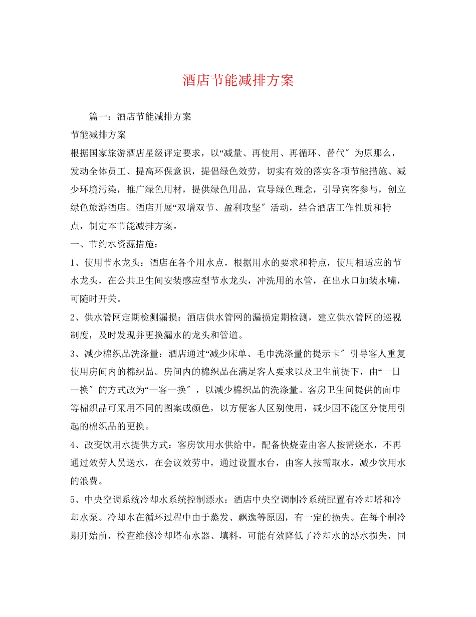 2023年酒店节能减排方案.docx_第1页