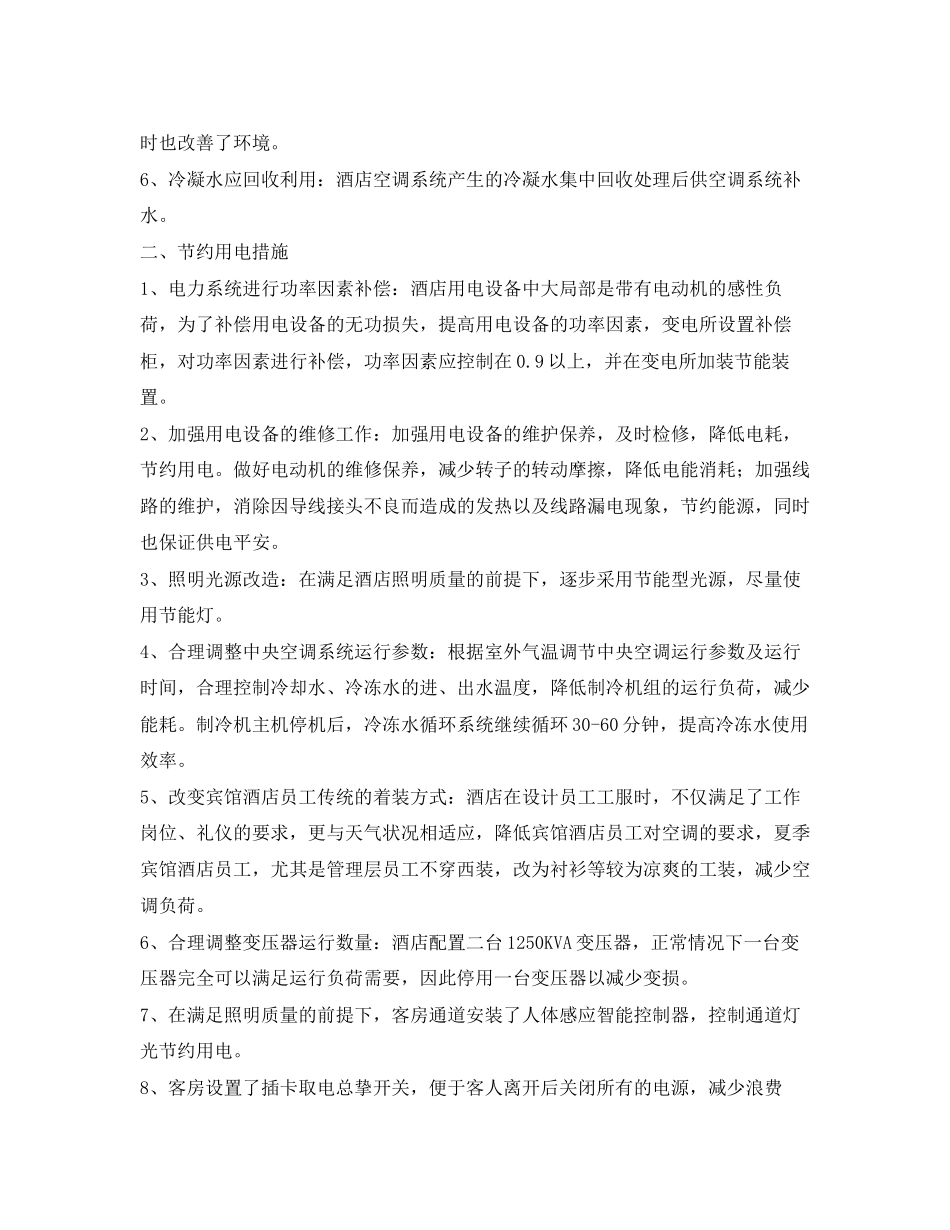 2023年酒店节能减排方案.docx_第2页