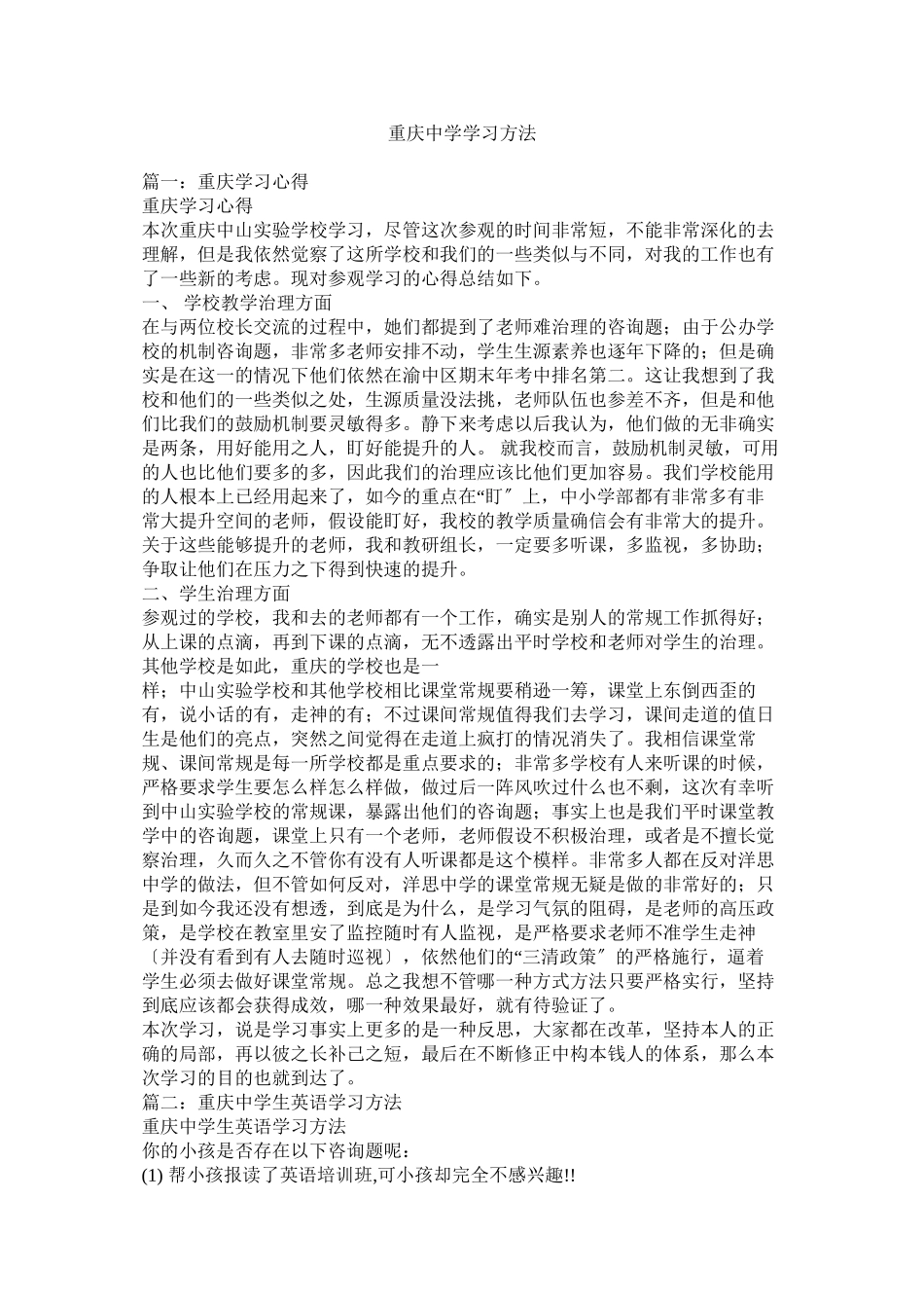 2023年重庆学习方法.docx_第1页