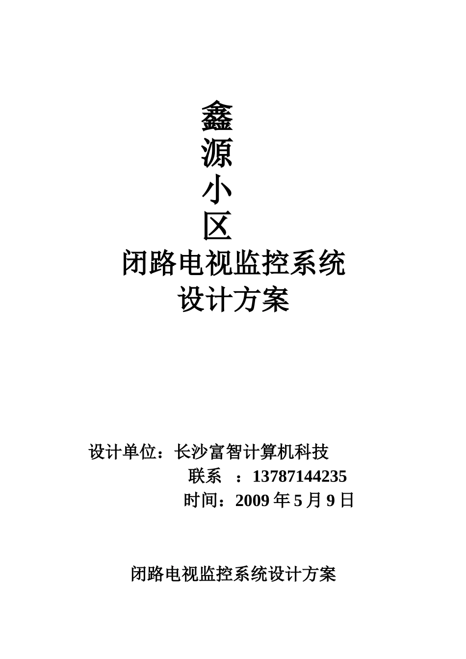 2023年鑫源小区闭路电视监控系统设计方案.doc_第1页