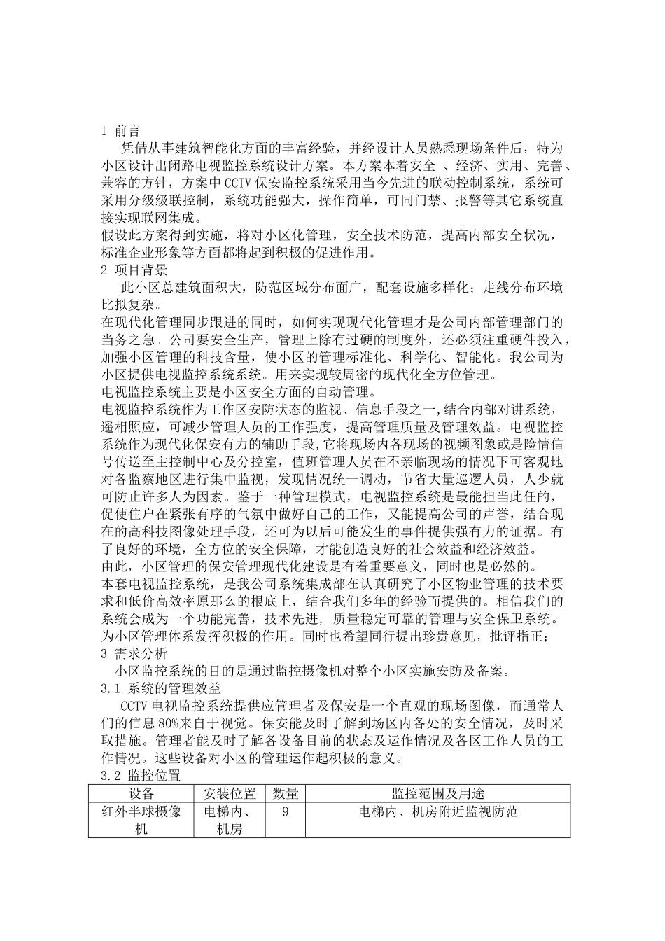 2023年鑫源小区闭路电视监控系统设计方案.doc_第2页