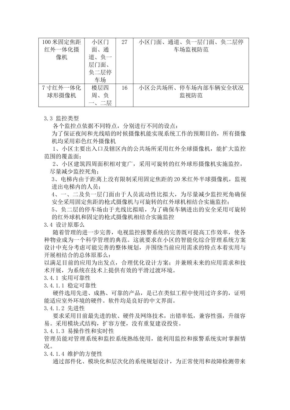 2023年鑫源小区闭路电视监控系统设计方案.doc_第3页