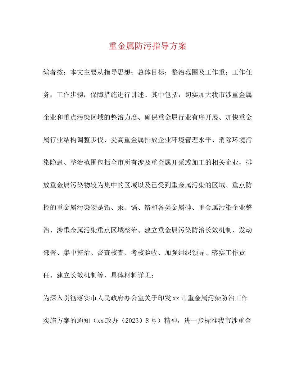 2023年重金属防污指导方案.docx_第1页