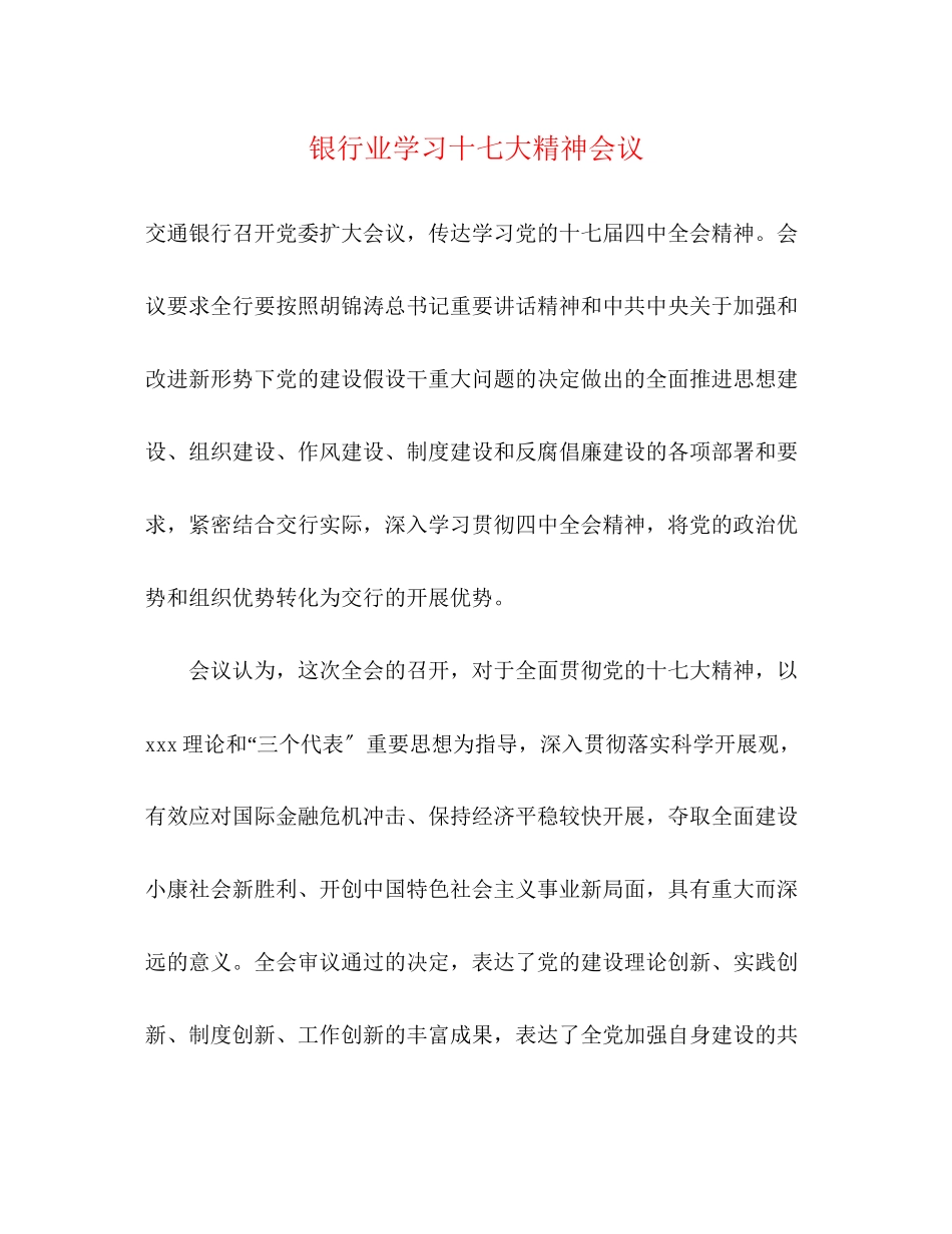 2023年银行业学习十七大精神会议.docx_第1页
