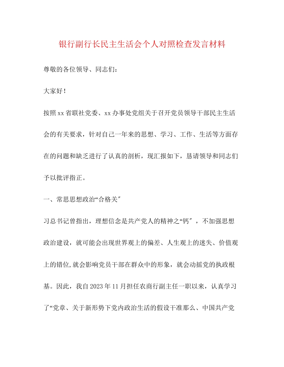 2023年银行副行长民主生活会个人对照检查发言材料.docx_第1页