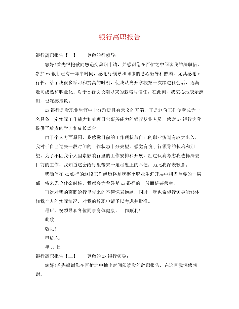 2023年银行离职报告.docx_第1页