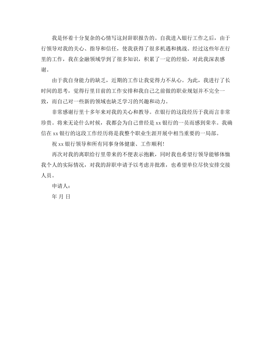 2023年银行离职报告.docx_第2页