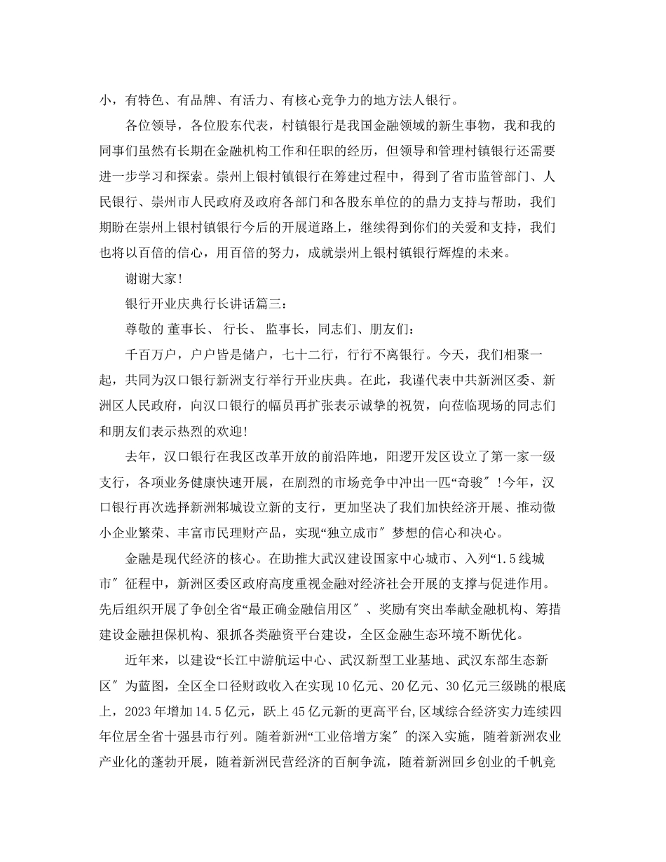 2023年银行开业庆典行长讲话3篇.docx_第3页
