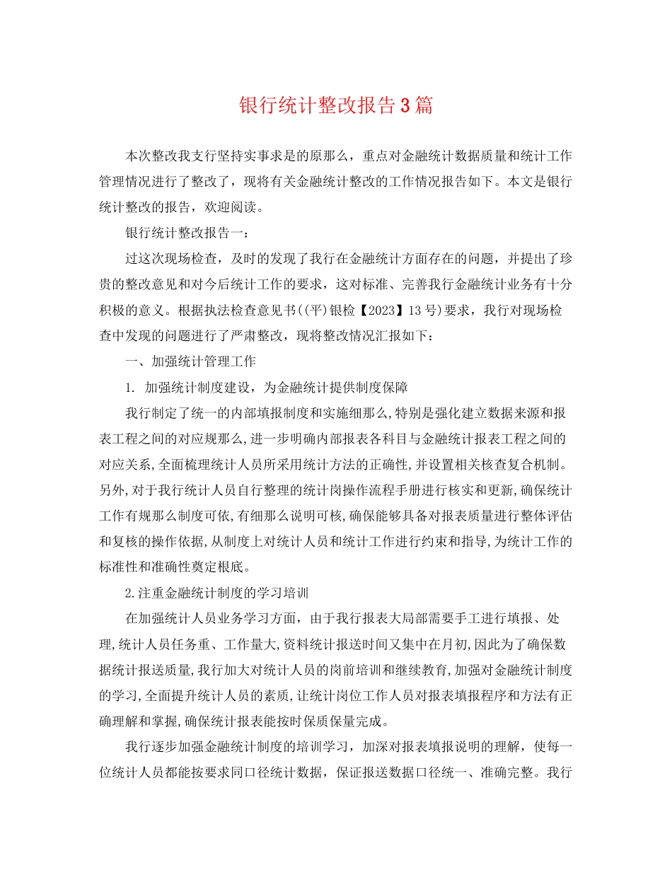 2023年银行统计整改报告3篇.docx_第1页