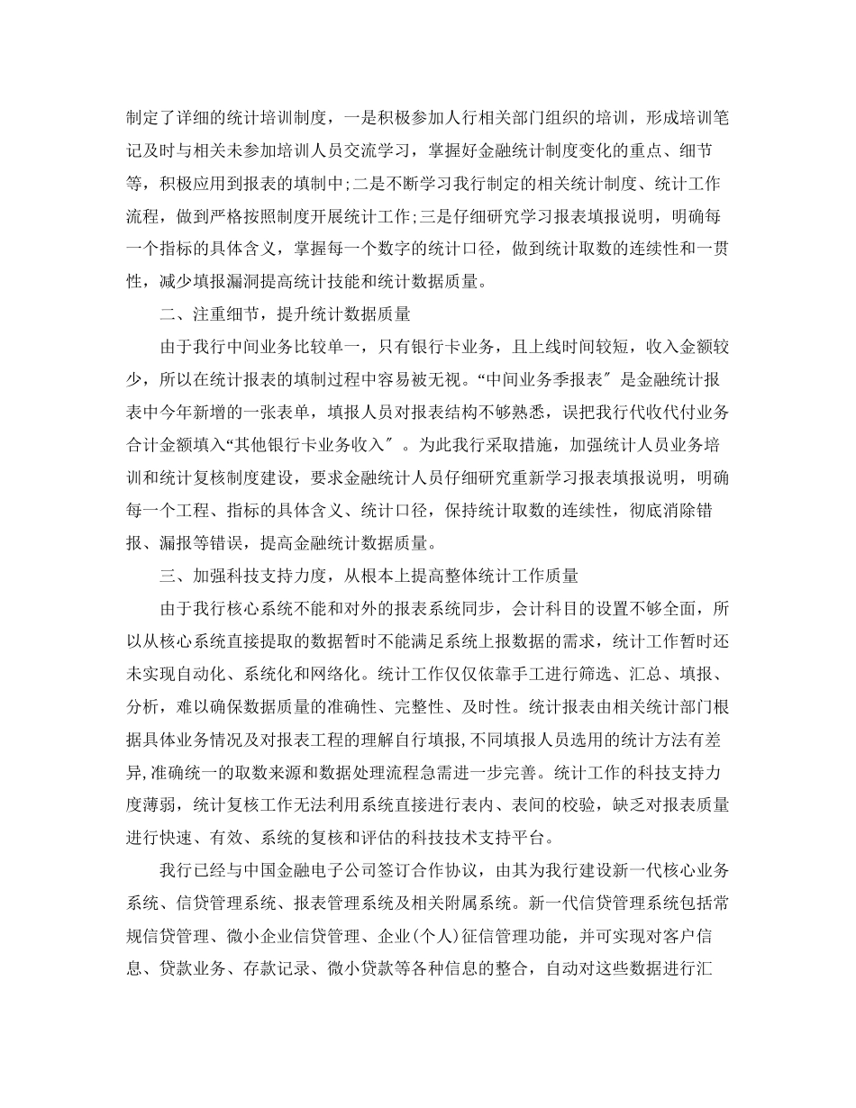 2023年银行统计整改报告3篇.docx_第2页