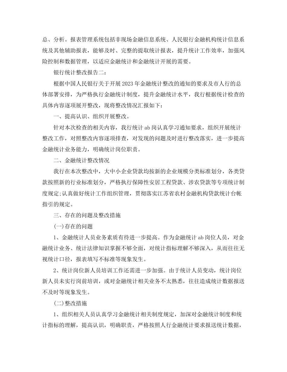 2023年银行统计整改报告3篇.docx_第3页