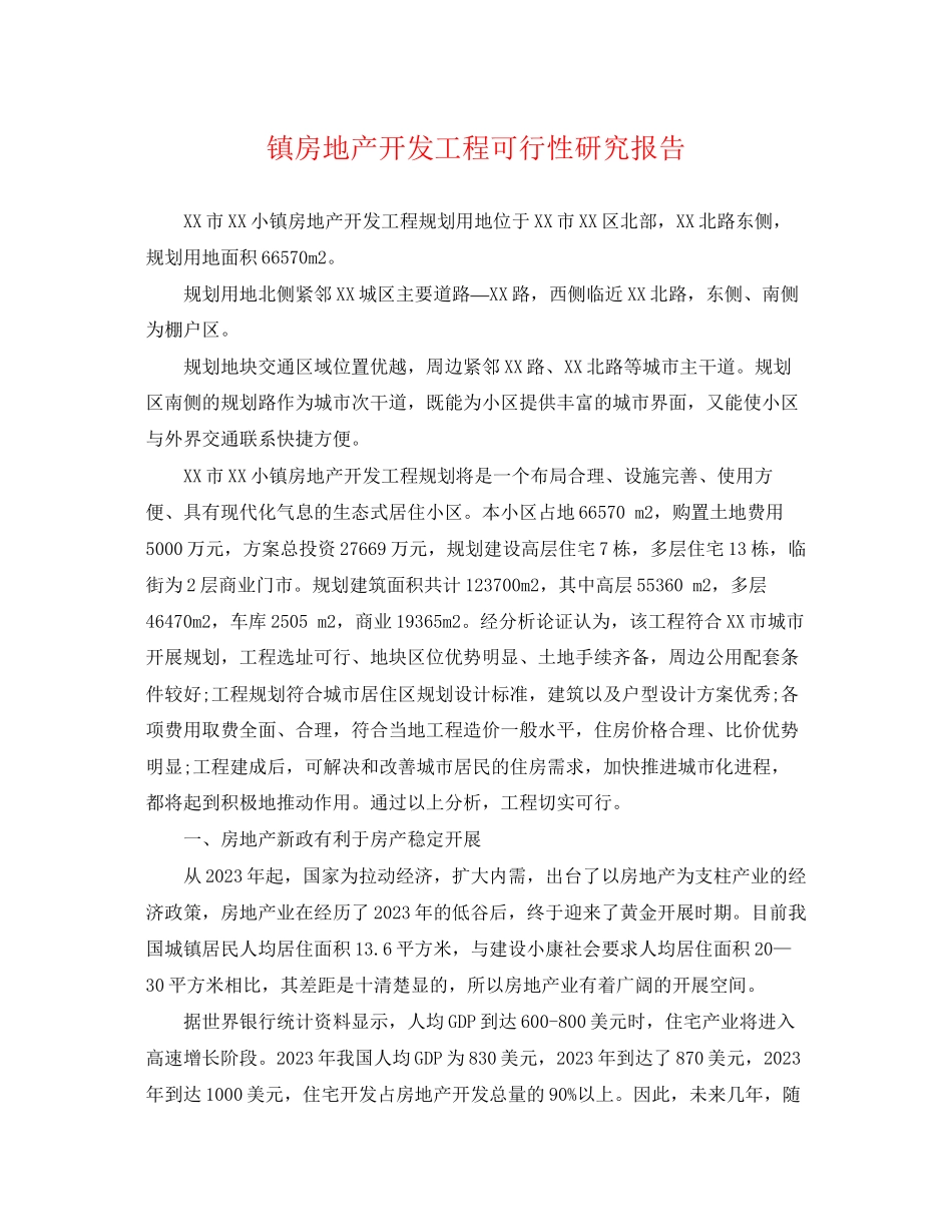 2023年镇房地产开发项目可行性研究报告.docx_第1页