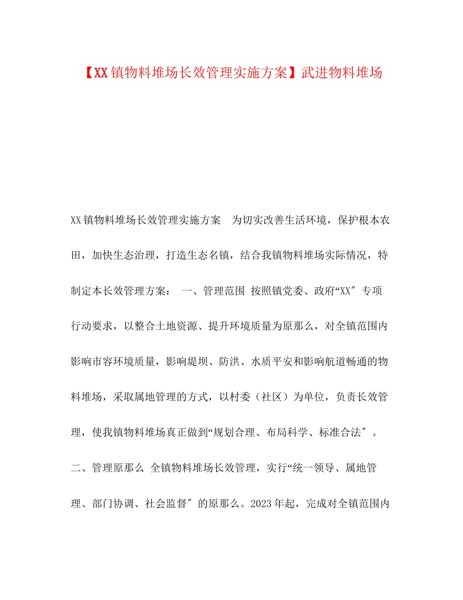 2023年镇物料堆场长效管理实施方案武进物料堆场.docx_第1页