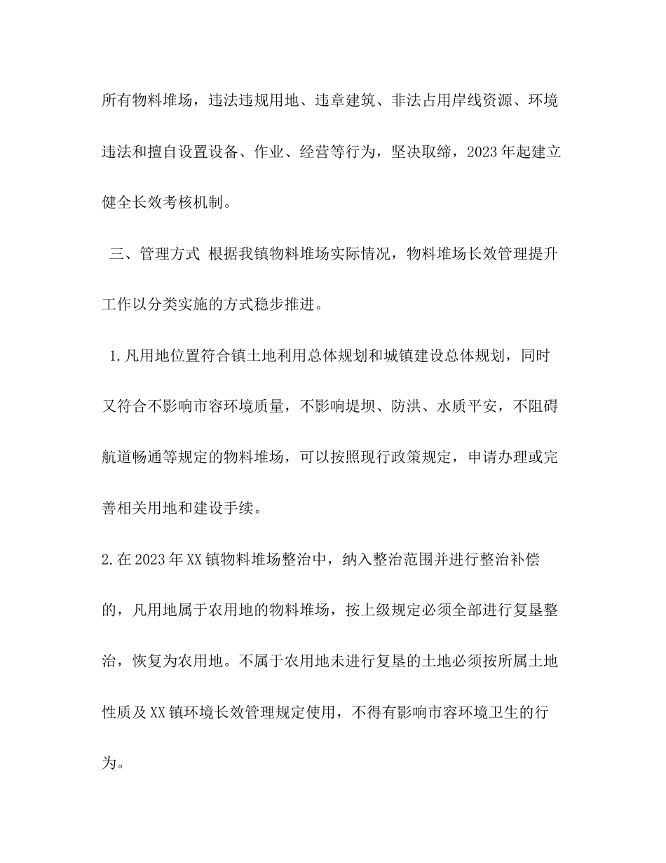 2023年镇物料堆场长效管理实施方案武进物料堆场.docx_第2页