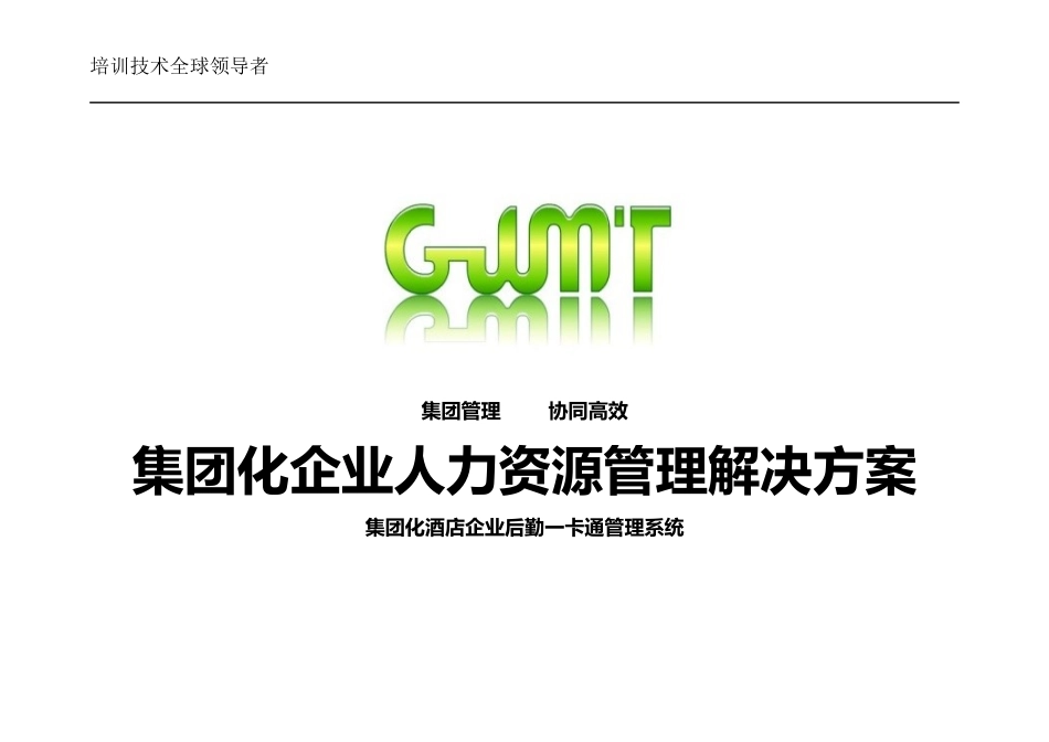 2023年集团化企业人力资源系统化管理解决方案.docx_第1页