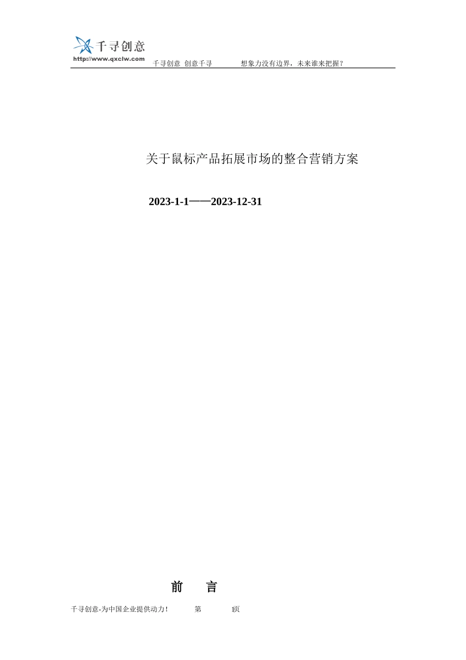 2023年鼠标产品拓展市场的整合营销方案.doc_第1页