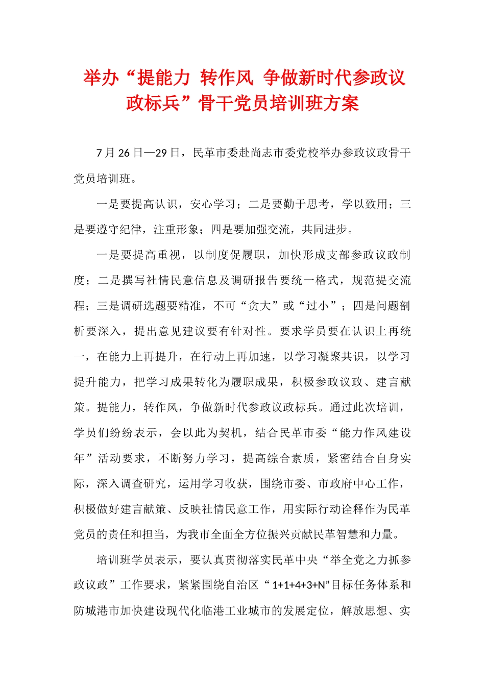 举办“提能力 转作风 争做新时代参政议政标兵”骨干党员培训班方案.docx_第1页