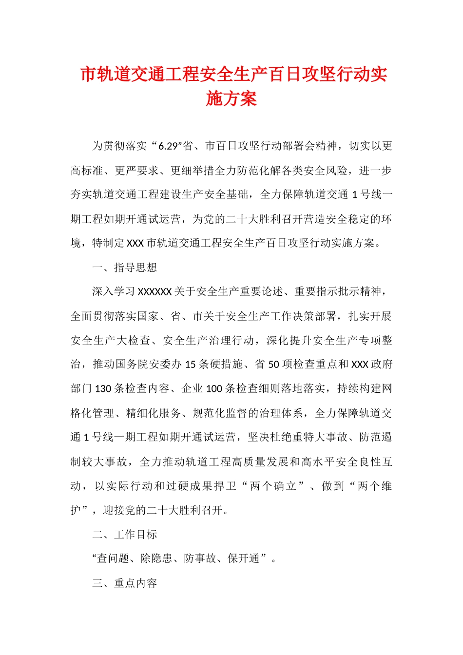 市轨道交通工程安全生产百日攻坚行动实施方案.docx_第1页