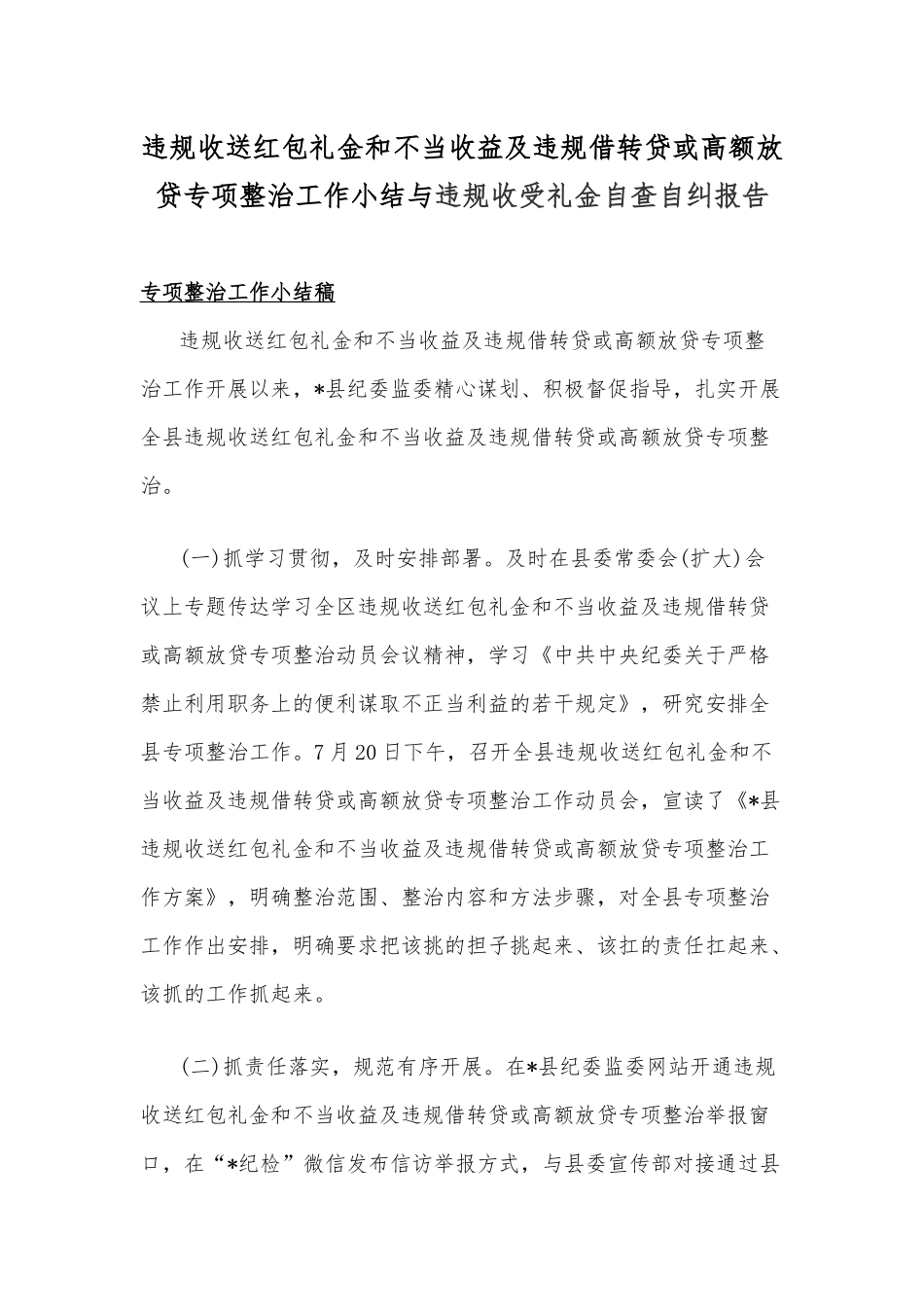 违规收送红包礼金和不当收益及违规借转贷或高额放贷专项整治工作小结与违规收受礼金自查自纠报告.docx_第1页