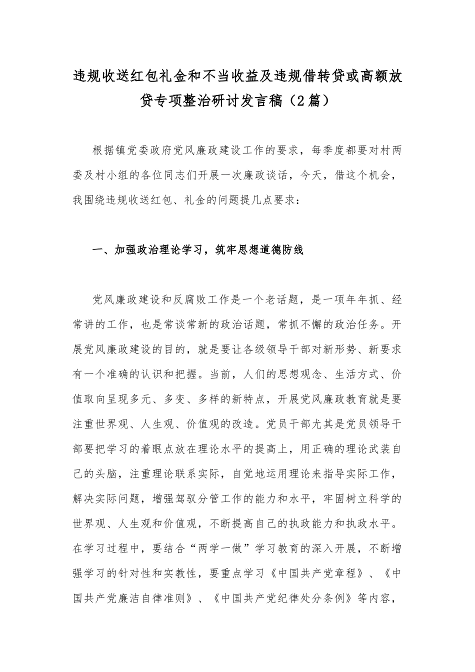 违规收送红包礼金和不当收益及违规借转贷或高额放贷专项整治研讨发言稿（2篇）.docx_第1页