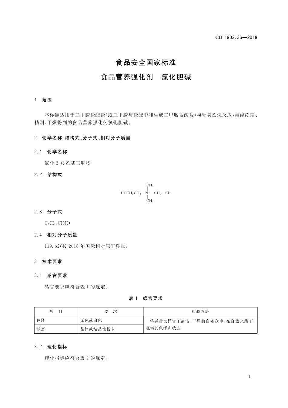 GB 1903.36-2018 食品安全国家标准 食品营养强化剂 氯化胆碱.pdf_第2页