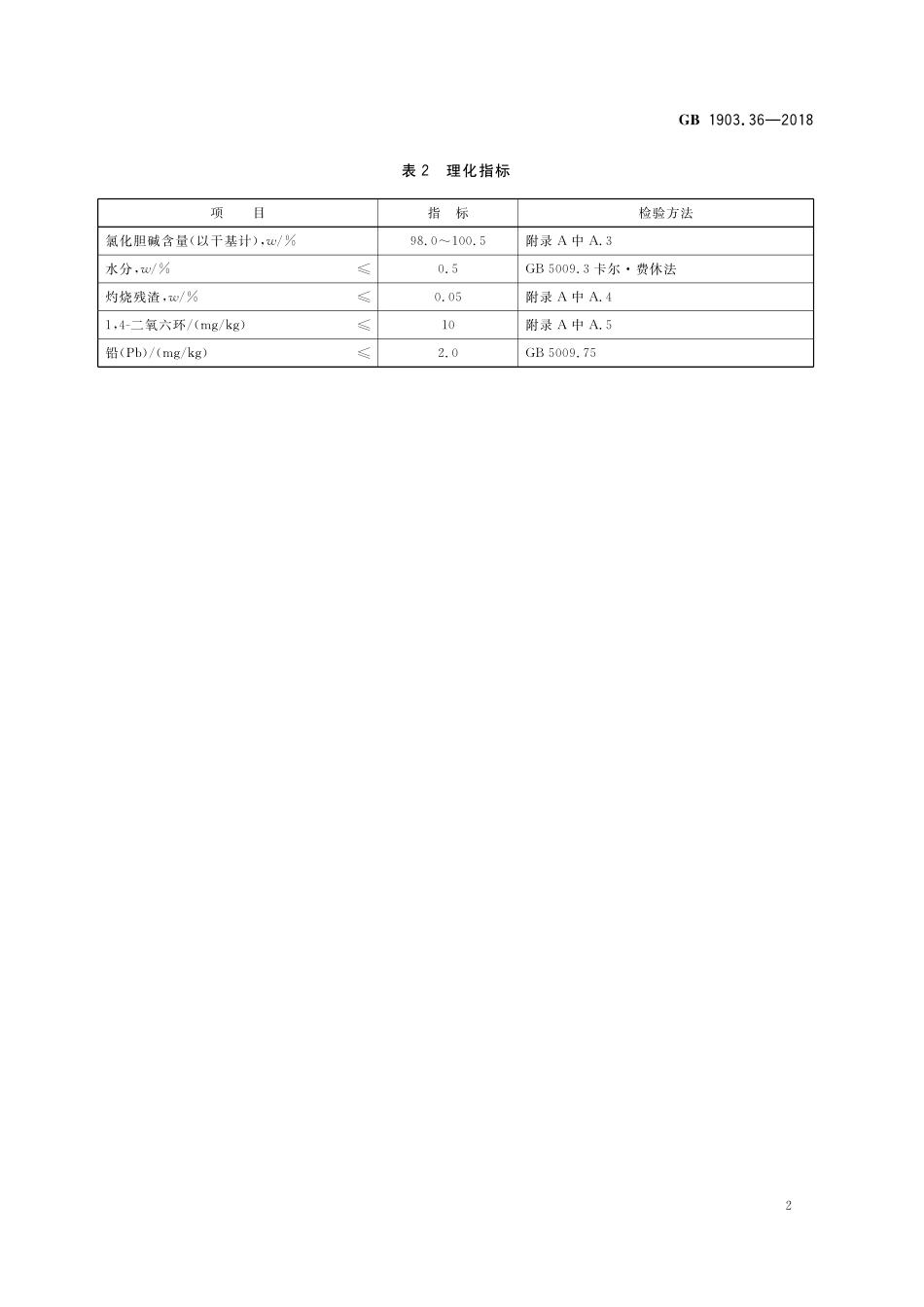 GB 1903.36-2018 食品安全国家标准 食品营养强化剂 氯化胆碱.pdf_第3页