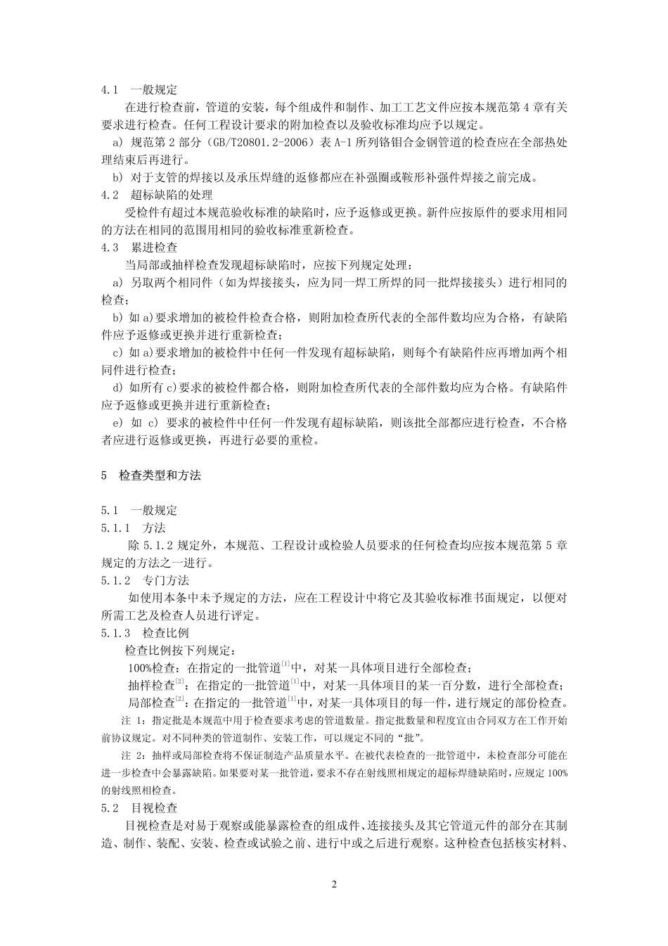 GB 20801.5-2006 压力管道规范 工业管道 第5部分：检验与试验.pdf_第2页