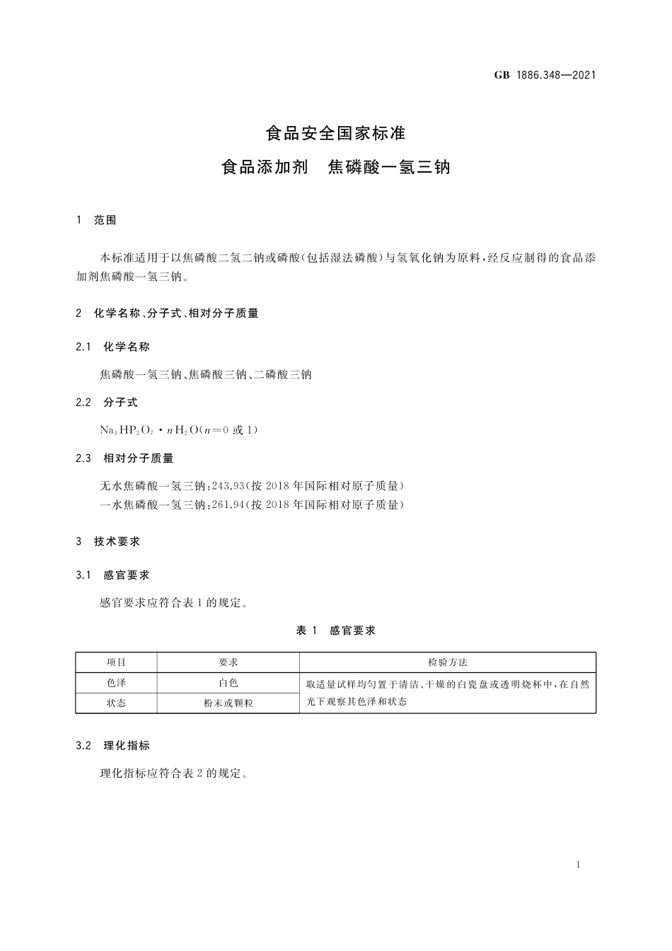 GB 1886.348-2021 食品安全国家标准 食品添加剂 焦磷酸一氢三钠.pdf_第2页