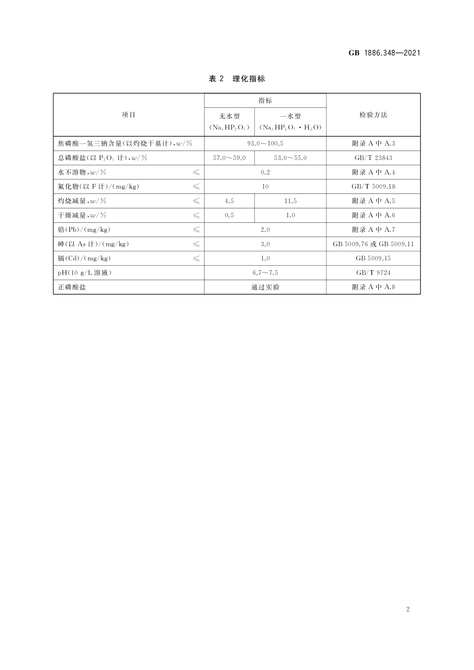 GB 1886.348-2021 食品安全国家标准 食品添加剂 焦磷酸一氢三钠.pdf_第3页