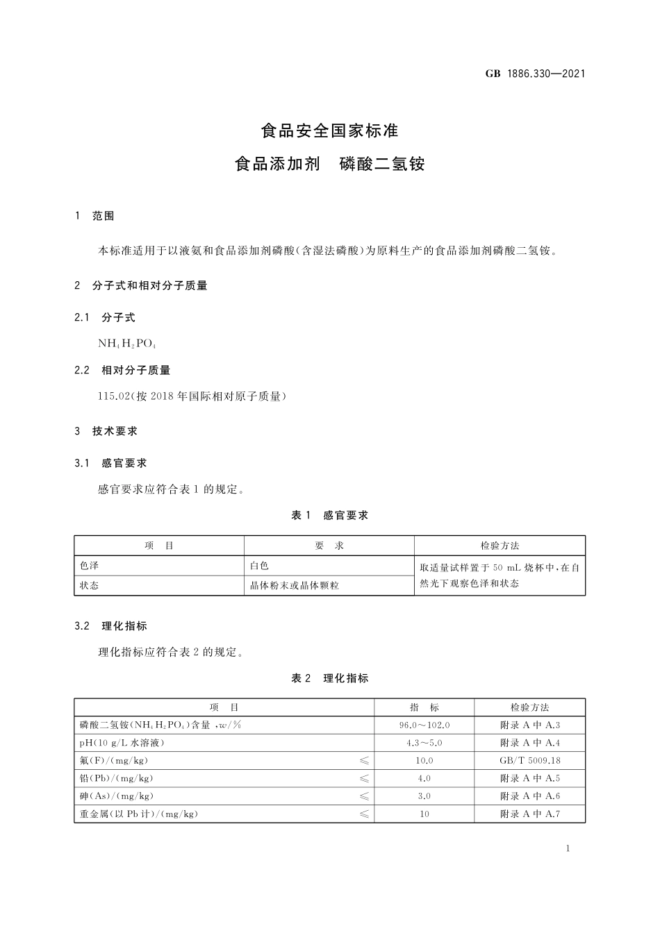 GB 1886.330-2021 食品安全国家标准 食品添加剂 磷酸二氢铵.pdf_第3页