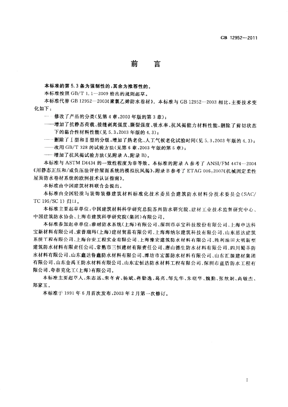 GB 12952-2011 聚氯乙烯（PVC）防水卷材.pdf_第2页