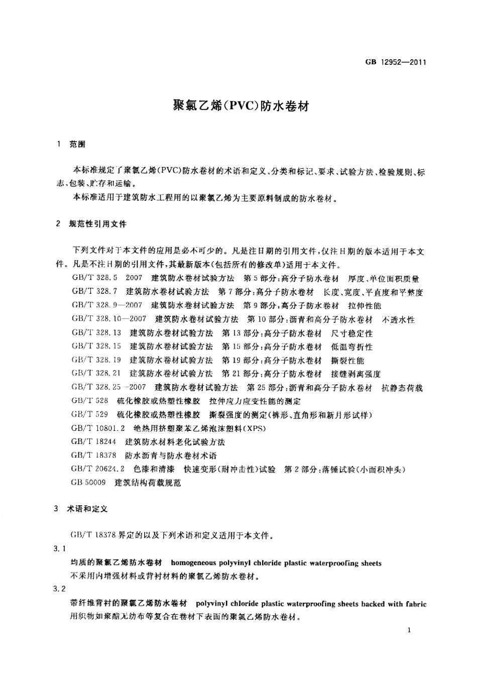 GB 12952-2011 聚氯乙烯（PVC）防水卷材.pdf_第3页