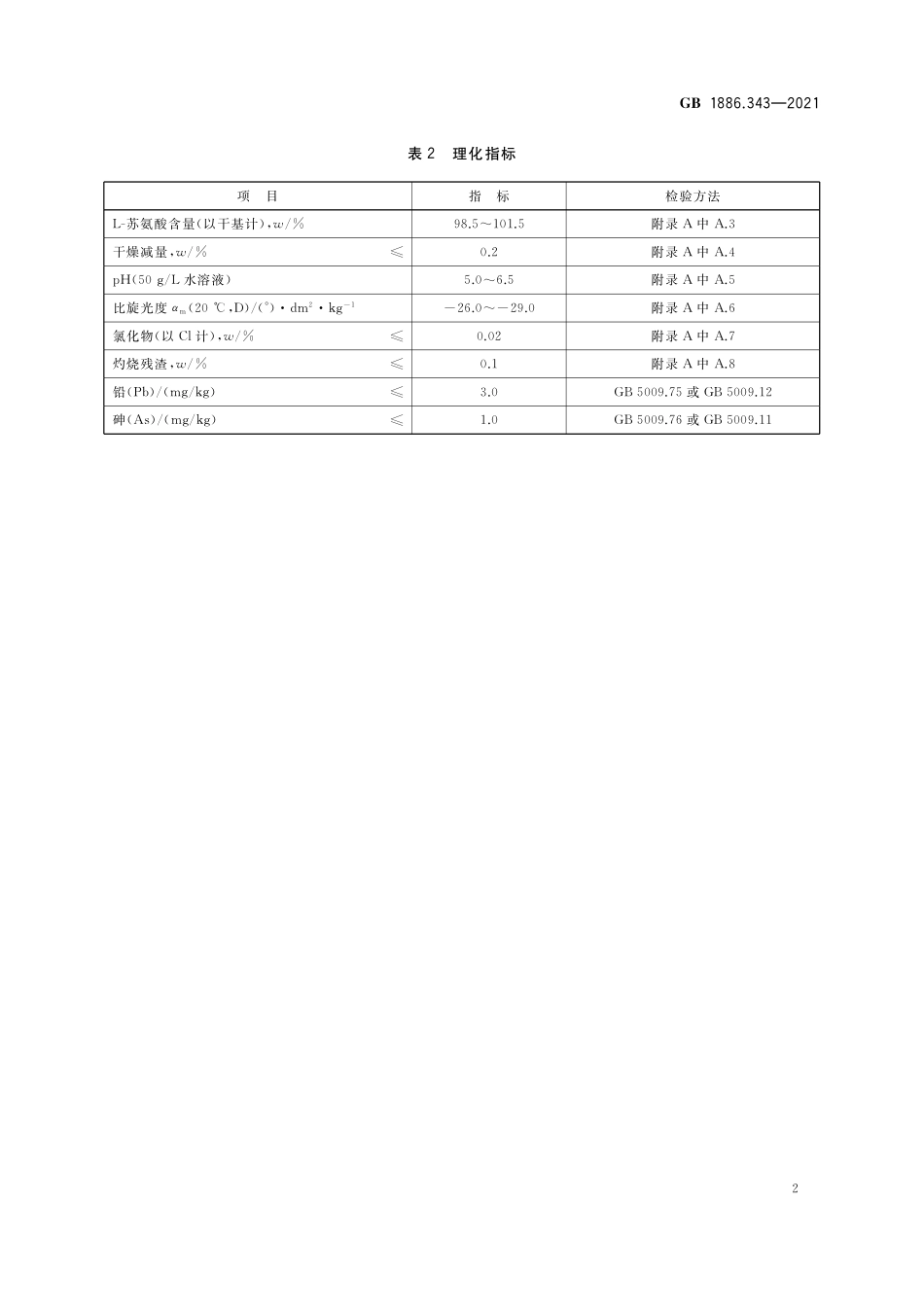 GB 1886.343-2021 食品安全国家标准 食品添加剂 L-苏氨酸.pdf_第3页