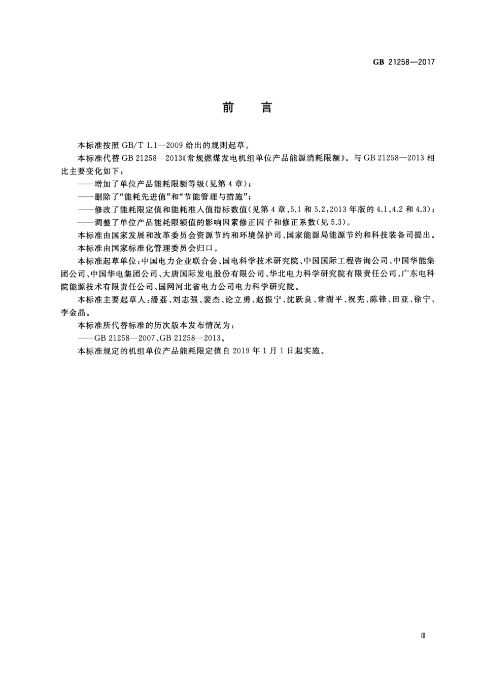 GB 21258-2017 常规燃煤发电机组单位产品能源消耗限额.pdf_第3页