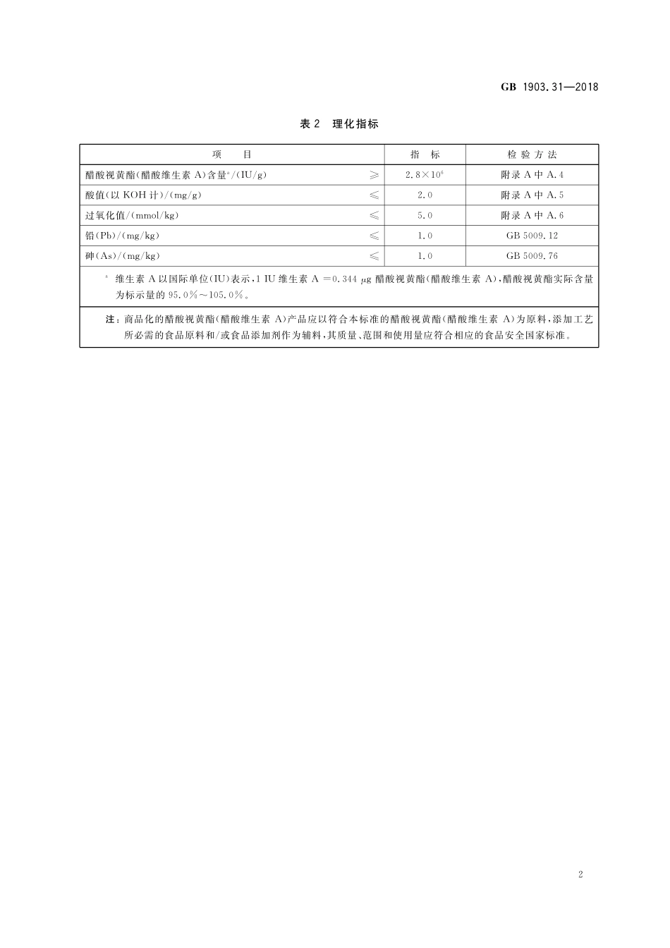 GB 1903.31-2018 食品安全国家标准 食品营养强化剂 醋酸视黄酯 （醋酸维生素A）.pdf_第3页
