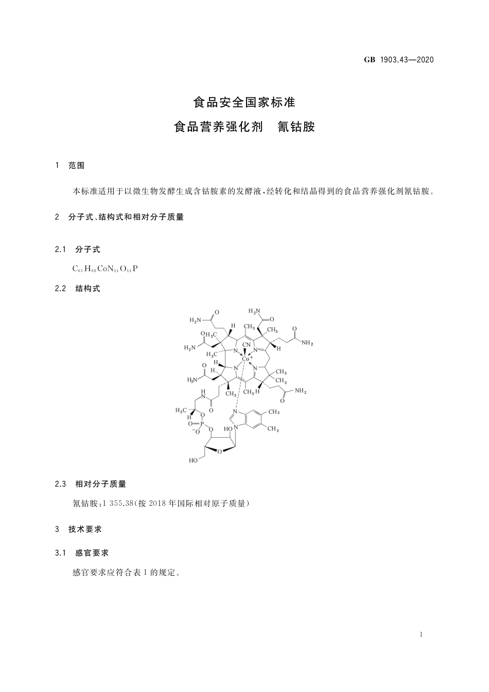 GB 1903.43-2020 食品安全国家标准 食品营养强化剂 氰钴胺.pdf_第2页