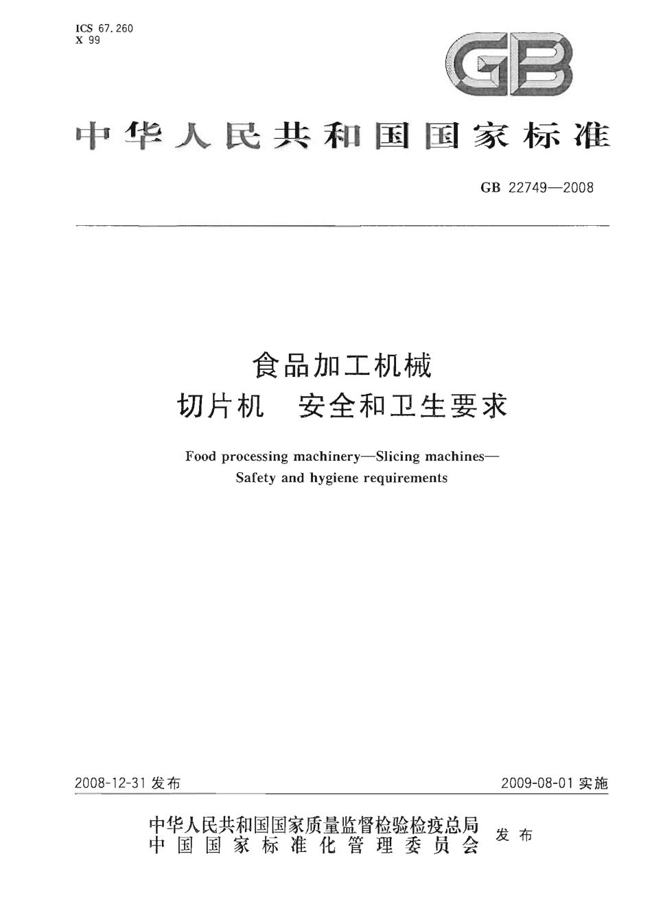 GB 22749-2008 食品加工机械 切片机 安全和卫生要求.pdf_第1页